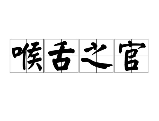 喉舌之官