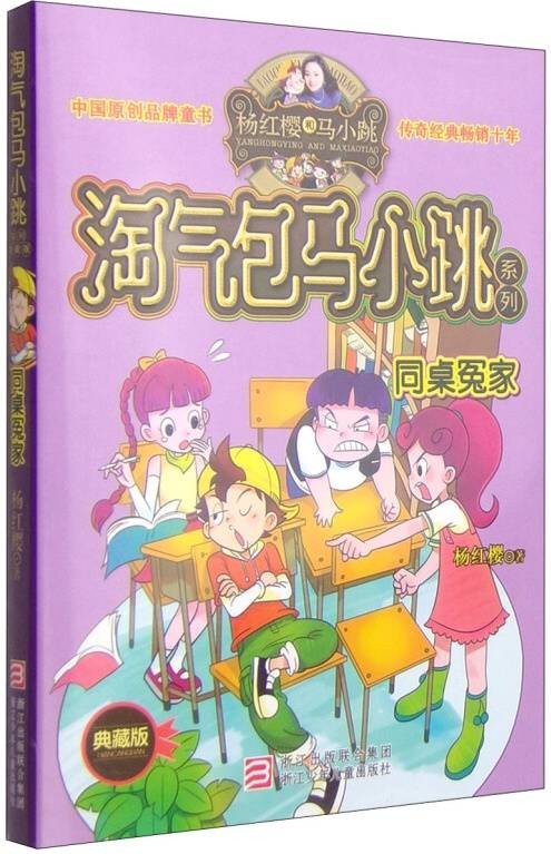 杨红樱淘气包马小跳系列：同桌冤家（典藏版）