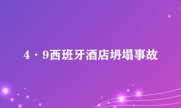 4·9西班牙酒店坍塌事故