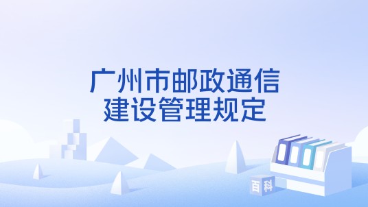 广州市邮政通信建设管理规定