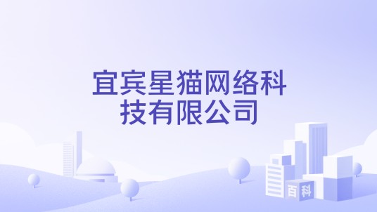 宜宾星猫网络科技有限公司