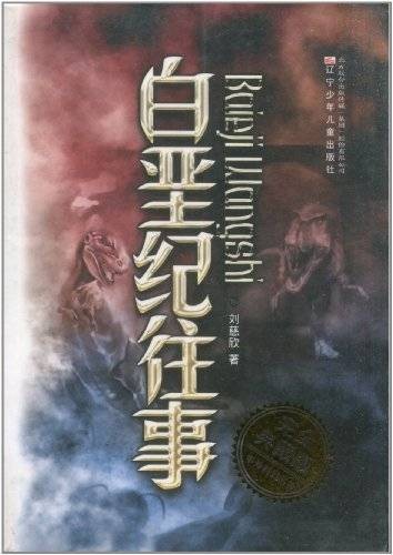 白垩纪往事(2010年辽宁少年儿童出版社出版的图书)