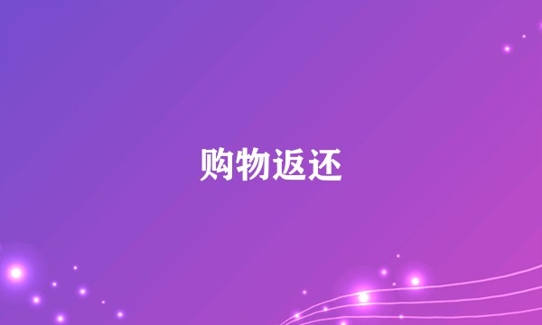 购物返还