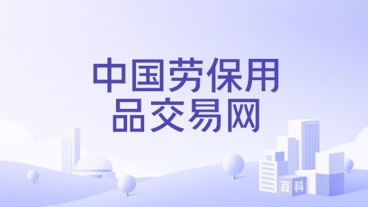 中国劳保用品交易网