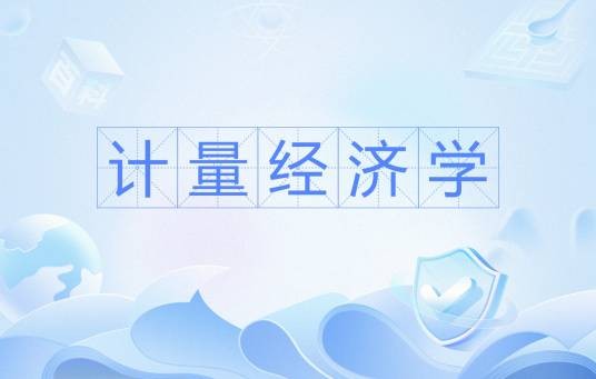 计量经济学（国家级本科课程）