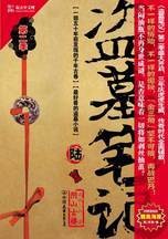 盗墓笔记陆之阴山古楼：千年古卷最好看的盗墓小说