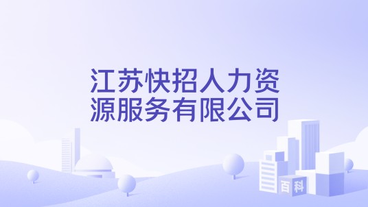 江苏快招人力资源服务有限公司
