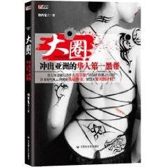 大圈：冲出亚洲的华人第一黑帮