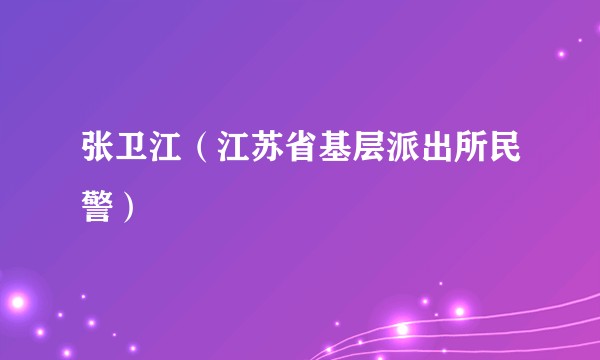 张卫江（江苏省基层派出所民警）