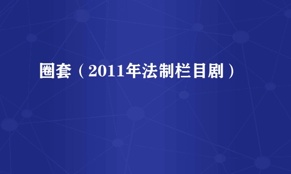 圈套（2011年法制栏目剧）
