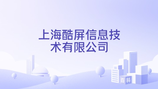 上海酷屏信息技术有限公司