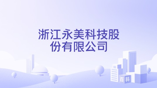 浙江永美科技股份有限公司