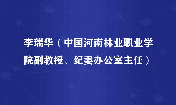 李瑞华(中国河南林业职业学院副教授、纪委办公室主任)