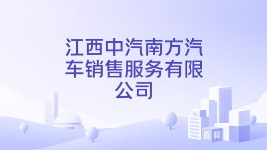 江西中汽南方汽车销售服务有限公司