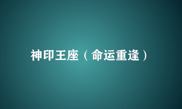 神印王座（命运重逢）