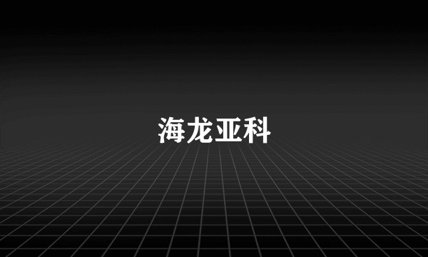 海龙亚科