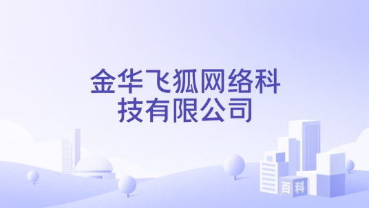 金华飞狐网络科技有限公司