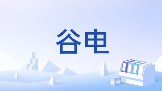 谷电
