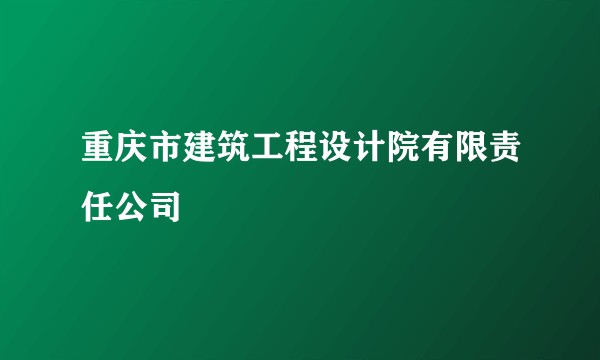 重庆市建筑工程设计院有限责任公司