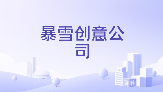 暴雪创意公司