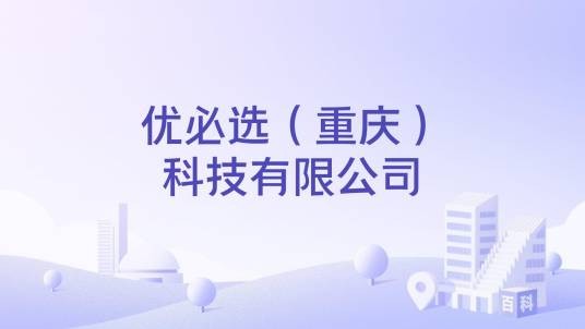 优必选（重庆）科技有限公司