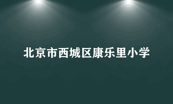 北京市西城区康乐里小学