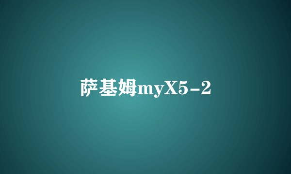 萨基姆myX5-2