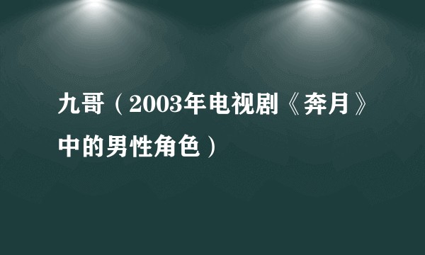 九哥(2003年电视剧《奔月》中的男性角色)