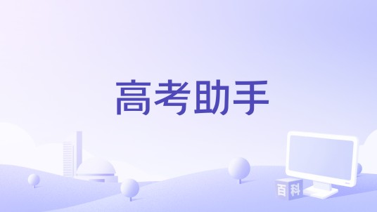 高考助手