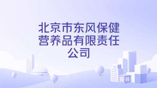 北京市东风保健营养品有限责任公司