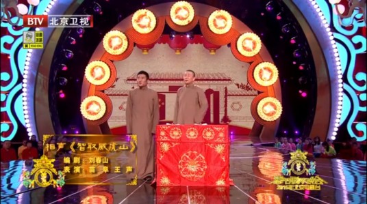 智取威虎山（刘春山的相声作品）