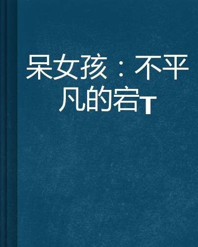 呆女孩：不平凡的囧穿越