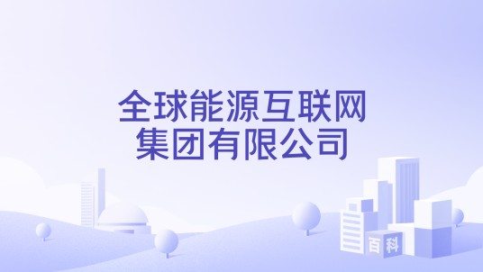 全球能源互联网集团有限公司