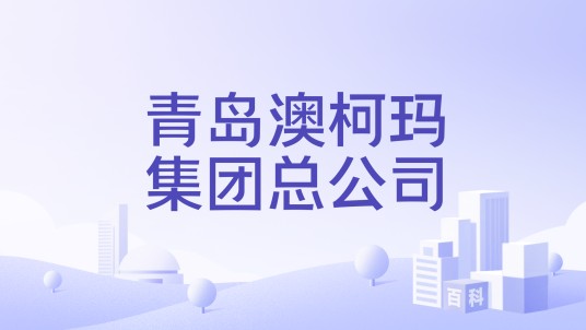 青岛澳柯玛集团总公司