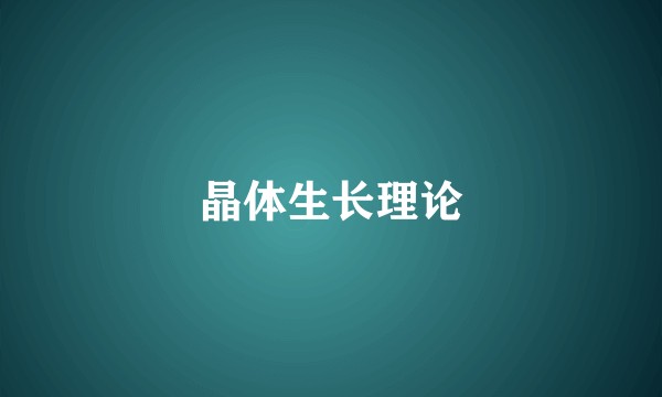 晶体生长理论
