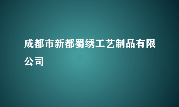 成都市新都蜀绣工艺制品有限公司