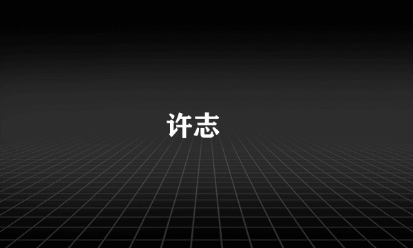 许志旿