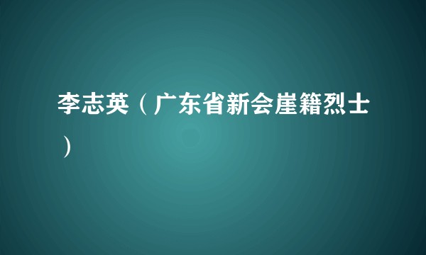 李志英（广东省新会崖籍烈士）