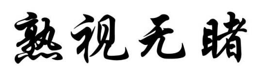 熟视无睹（汉语成语）