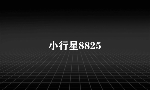 小行星8825