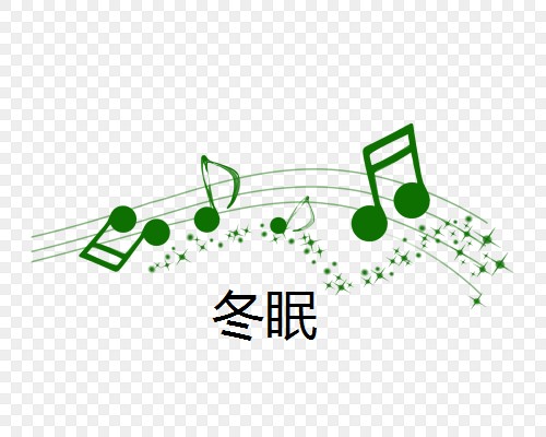 冬眠（艾辰翻唱歌曲）