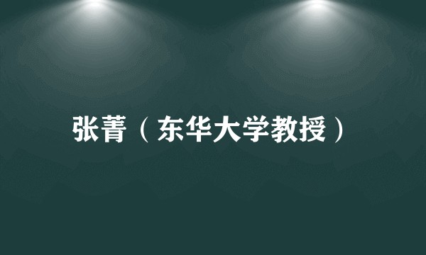 张菁（东华大学教授）