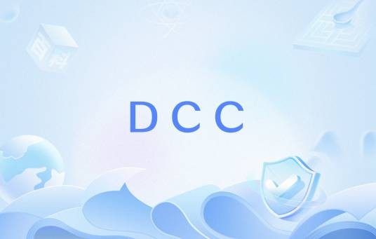 DCC（交货管控中心）