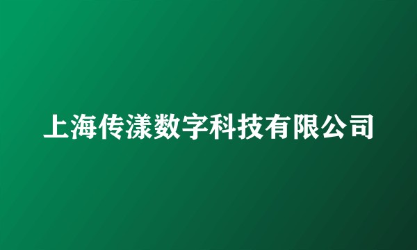 上海传漾数字科技有限公司