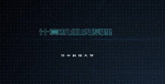计算机组成原理（华中科技大学建设的慕课）