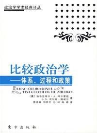 比较政治学（2007年东方出版社出版的图书）