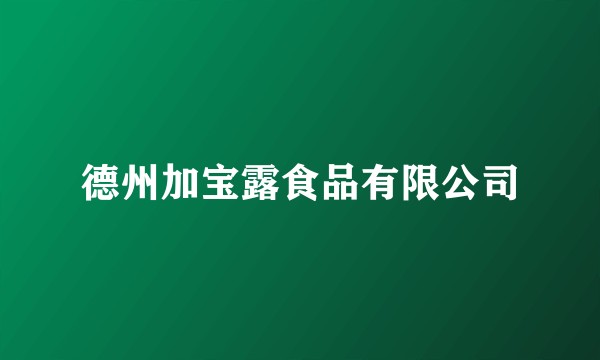 德州加宝露食品有限公司