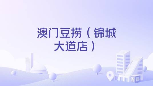 澳门豆捞（锦城大道店）