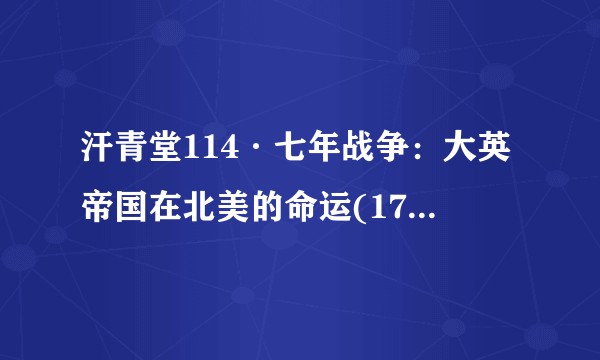 汗青堂114·七年战争：大英帝国在北美的命运(1754—1766)