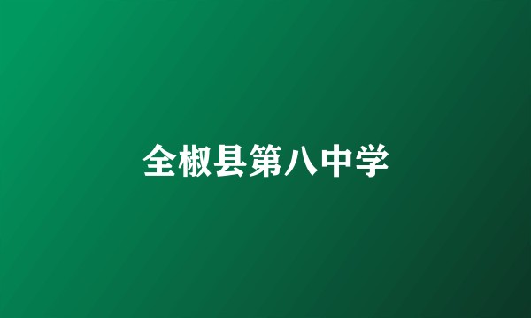 全椒县第八中学